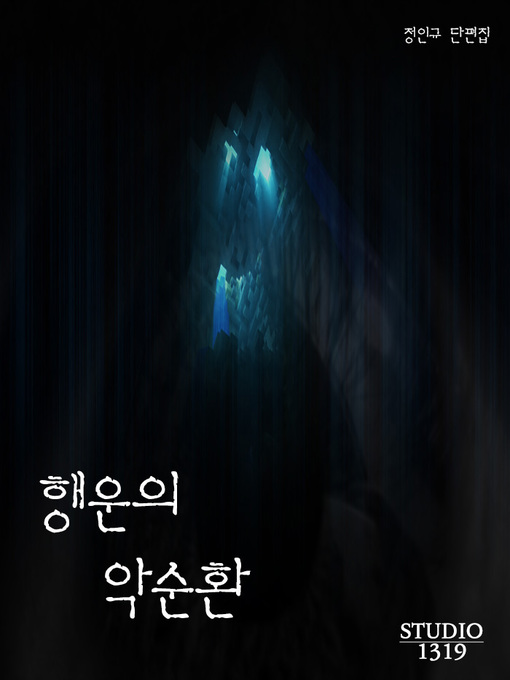 Title details for 행운의 악순환 by 정인규 - Available